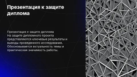 Презентация к защите дипломного проекта