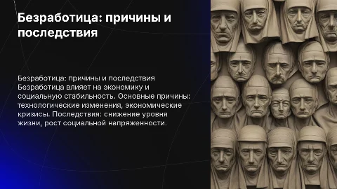 безработица, ее причины и последствия