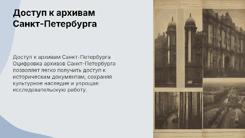 Доступ к оцифрованным архивным документам города Санкт-Петербург