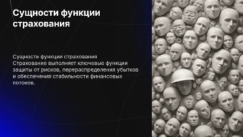 сущности функции страхования