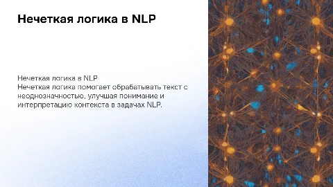 Нечеткая логика в NLP: обработка неоднозначности текста