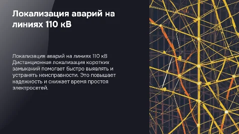 Дистанционная локализация коротких замыканий на 110 кВ