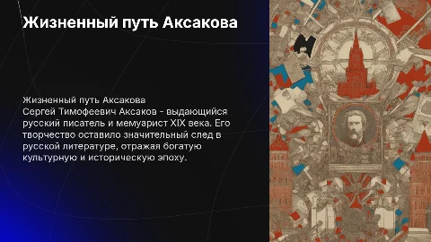 Биография Аксакова
