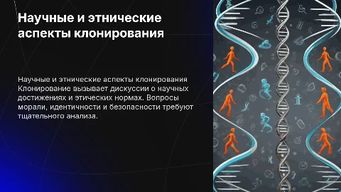 «Научные и этнические проблемы клонирования»