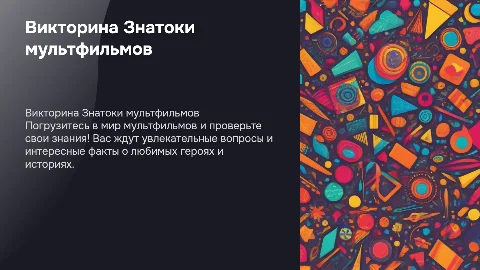 Викторина Знатоки мультфильмов