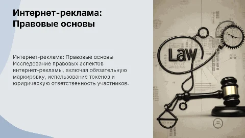 Инернет-реклама.Правовые основы.Маркировка.Токен.Ответственность