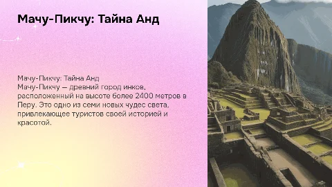 Семь чудес света. Мачу-Пикчу