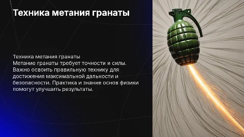 Техника метания гранаты. Предмет физкультура