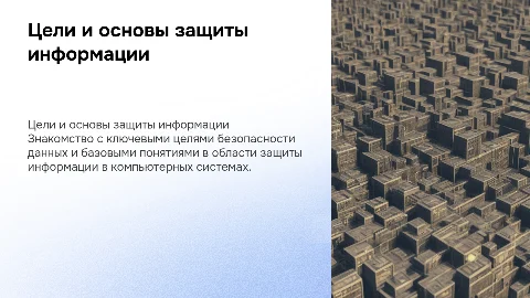 Цели защиты информации и основные понятия в ИТ-системах