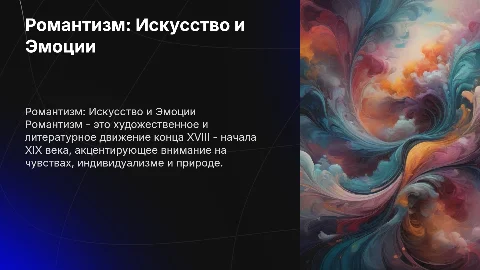 стиль романтизм