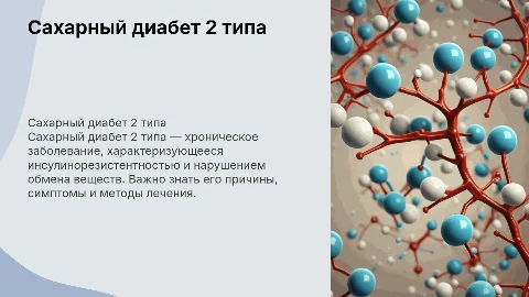 Сахарный диабет 2 типа: этиология, диагностика и лечение
