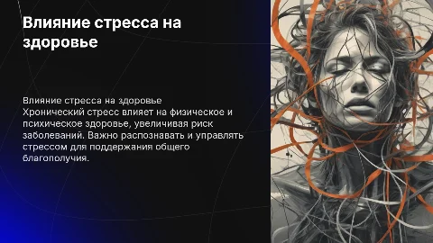 Влияние хронического стресса на здоровье