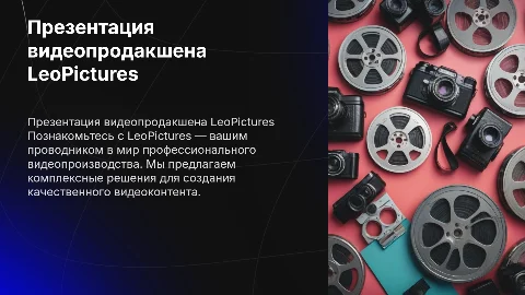 Презентация видеопродакшена LeoPictures