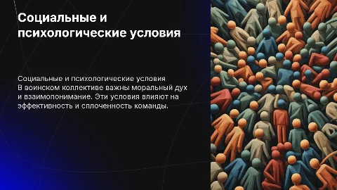 Социальные и психологические условия в воинском коллективе