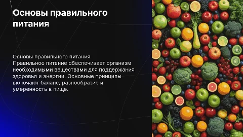 презентация на тему правильное питание
