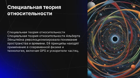 Специальная теория относительности: применение в науке