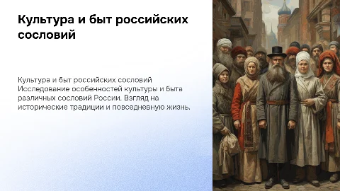 культура и быт российских сословий
