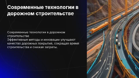 дорожное строительство