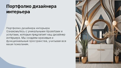 Портфолио дизайнера интерьера: уникальные проекты и услуги