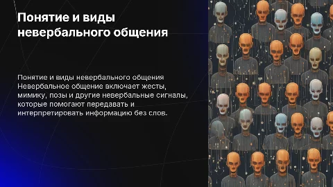 Понятие и виды невербального общения: интересные факты