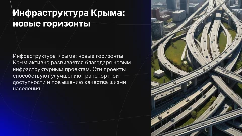 Презентация по инфраструктурным проектам в Крыму