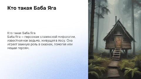 Кто такая Баба Яга