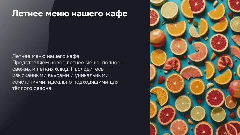 Летнее меню кафе