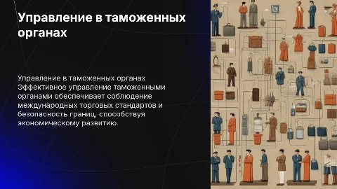 Управленческая деятельность таможенных органов