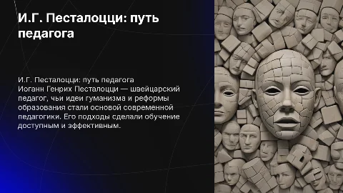 презентация о жизни и вкладе И.Г Песталоцци в педагогику