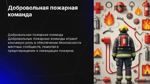 Добровольная пожарная команда