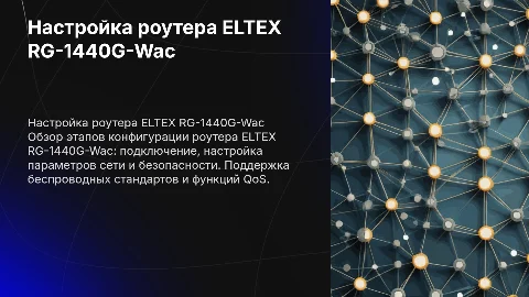 Настройка и конфигурирование роутера ELTEX RG-1440G-Wac