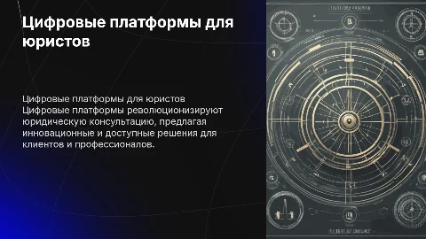 цифровые платформы для юридической консультации