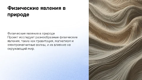 проект по физике на тему физические явления в природе