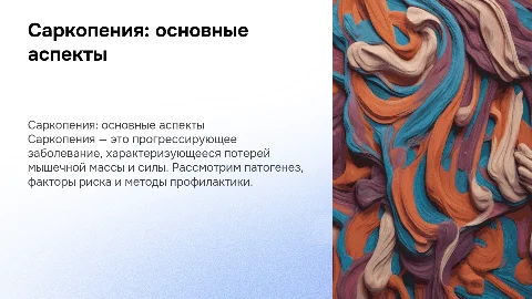 Саркопения: патогенез, факторы риска и лечение