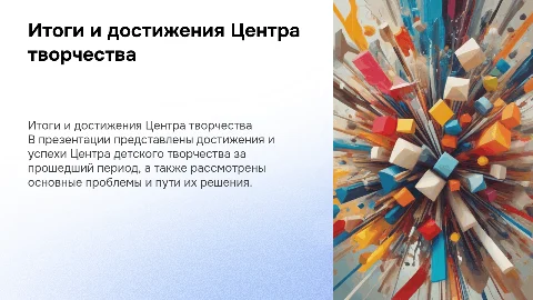 Итоги в учреждении дополнительного образования: достижения и проблемы