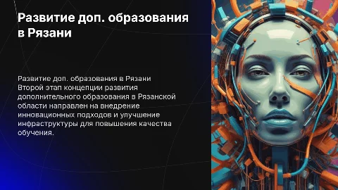 Концепция развития дополнительного образования в Рязанской области