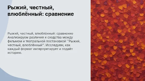 Рыжий ,честный , влюблённый. Сравнение фильма и спектакля