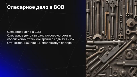 Слесарное дело в годы великой отечественной войны