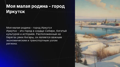 Моя малая родина - город Иркутск