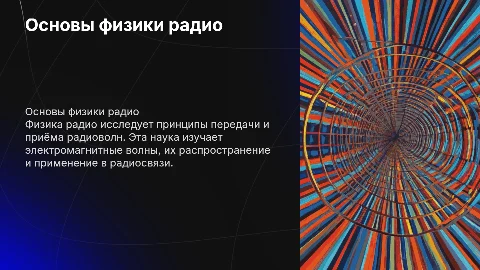 Физика радио
