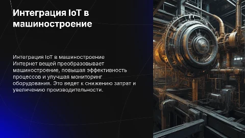 интеграция интернета вещей (IoT) в машиностроительных процессах