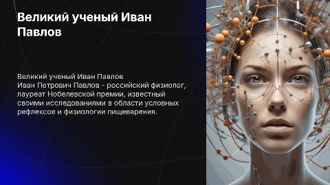 Рассказ об великом ученом Иван Петрович Павлов
