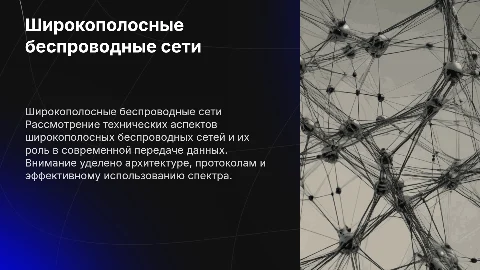 Презентация для дипломной работы о широкополосных сетях