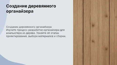 этапы работы создания органайзера для компьютера из дерева