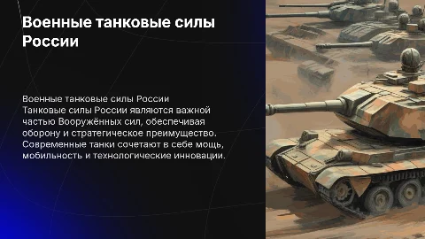 презентация по военно танковым силам российской федерации