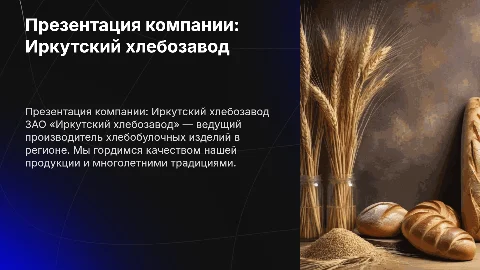 Презентация компании: ЗАО «Иркутский хлебозавод»