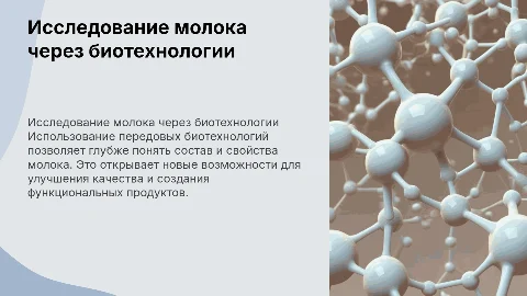 Исследование молока через биотехнологии