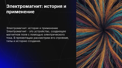 Применение электромагнита: строение, типы и история