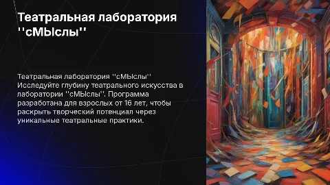 Театральная лаборатория "сМЫслы" для взрослых от 16 лет