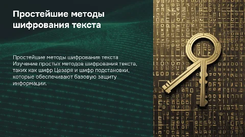 описать простейшие методы шифрования текста